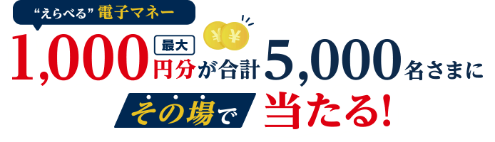 その場であたるえらべる電子マネー