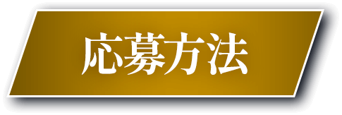 応募方法