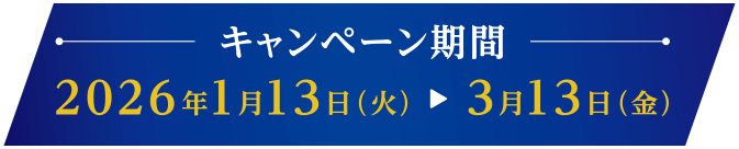 キャンペーン期間