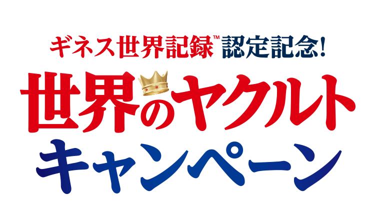 世界のヤクルトキャンペーン
